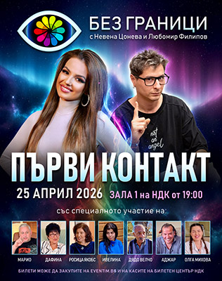 Без граници с Невена Цонева