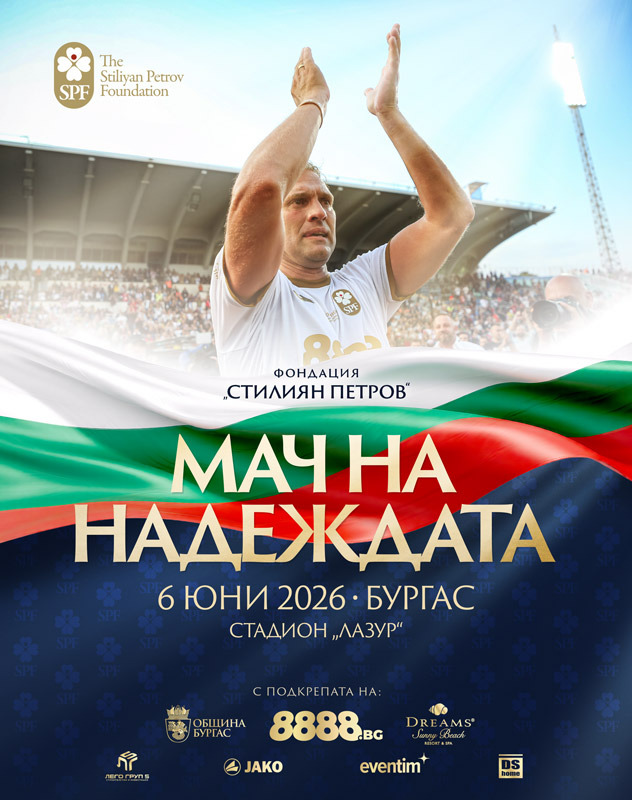 Благотворителен Мач на Надеждата