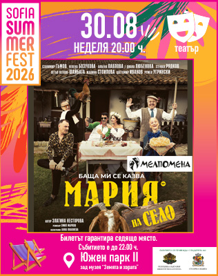 Баща ми се казва Мария - на село