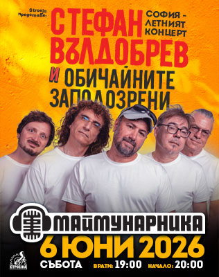 Stroeja presents: СТЕФАН ВЪЛДОБРЕВ И ОБИЧАЙНИТЕ ЗАПОДОЗРЕНИ