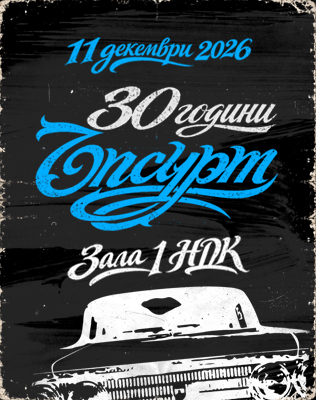 30 години ЪПСУРТ - ЮБИЛЕЕН КОНЦЕРТ