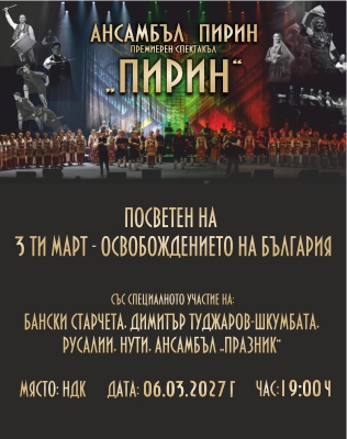 Премиерен спектакъл Пирин - Ансамбъл Пирин
