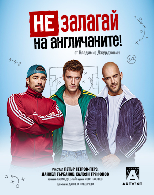 Не залагай на англичаните!
