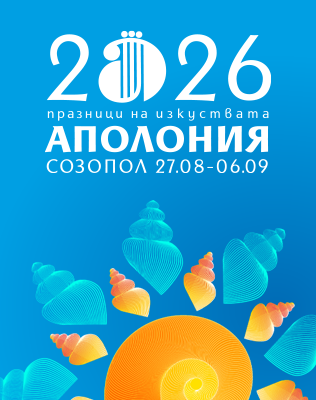 ПРАЗНИЦИ НА ИЗКУСТВАТА АПОЛОНИЯ 2026