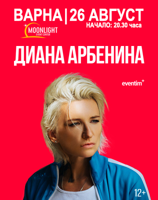 Диана Арбенина - Варна