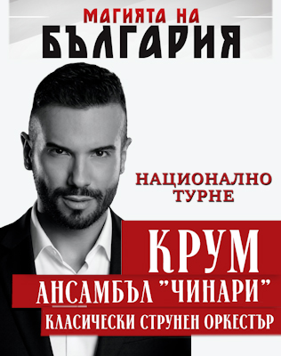 МАГИЯТА НА БЪЛГАРИЯ
