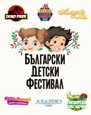 Български Детски Фестивал