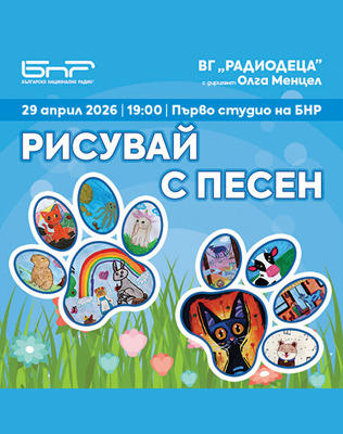 Рисувай с песен с Вокална група Радиодеца