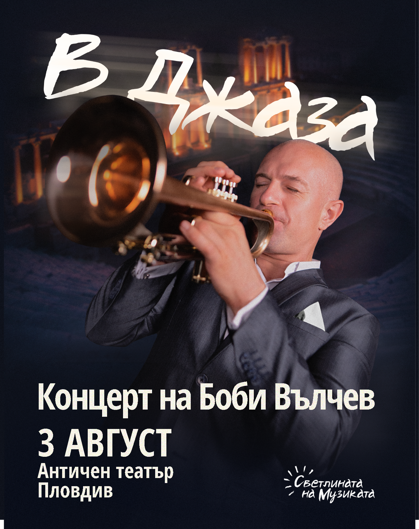 В ДЖАЗА - Концерт на Боби Вълчев