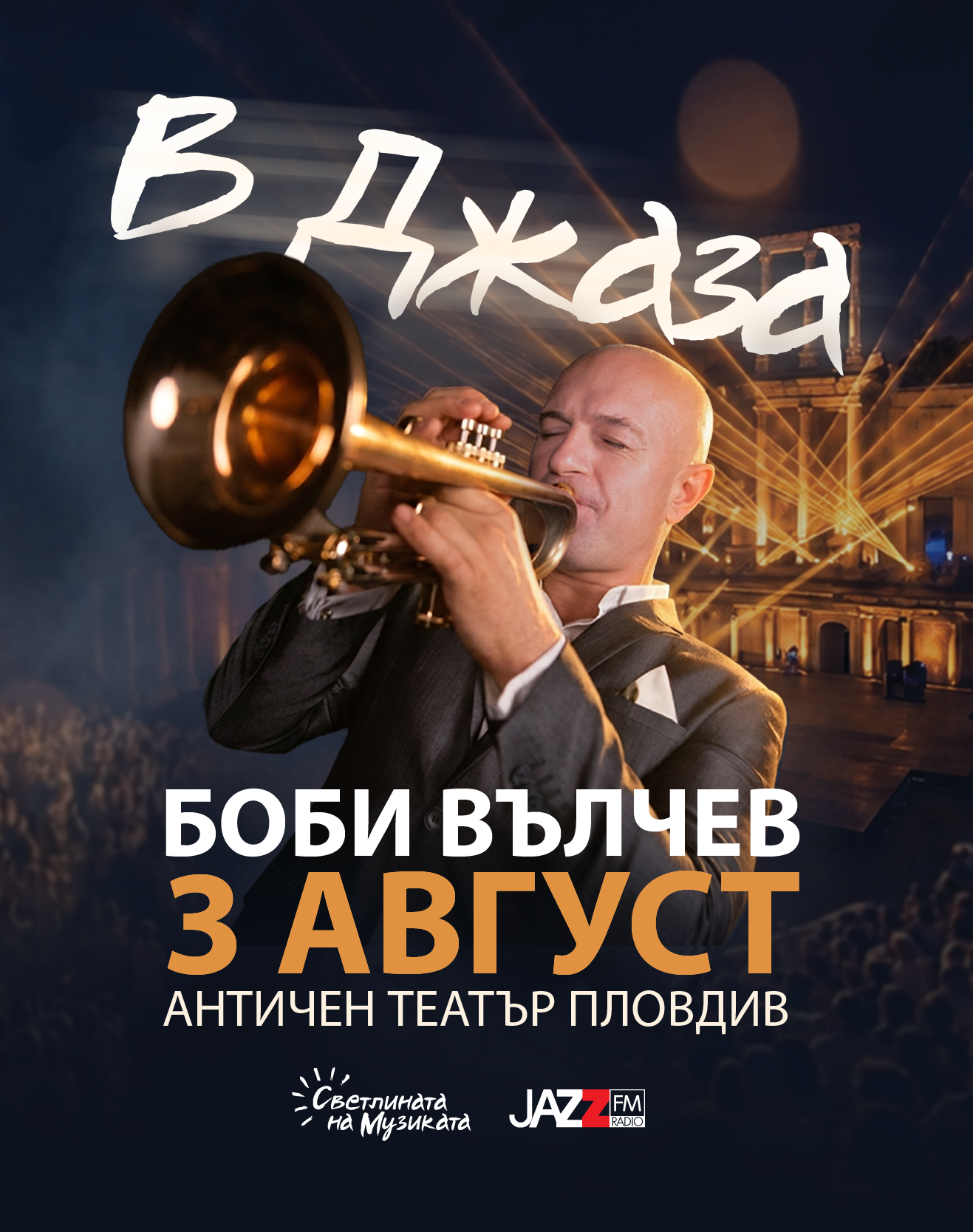 В ДЖАЗА - Концерт на Боби Вълчев