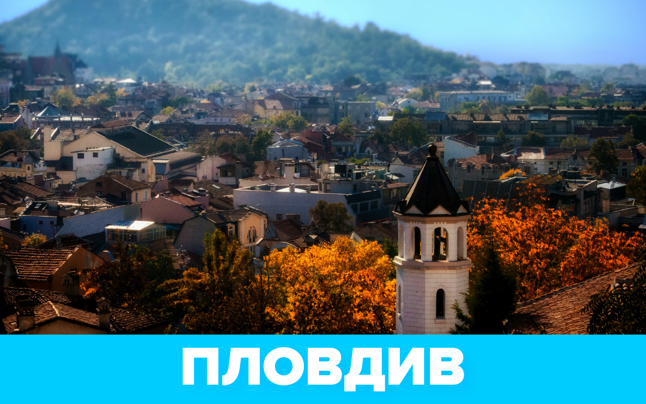 Пловдив