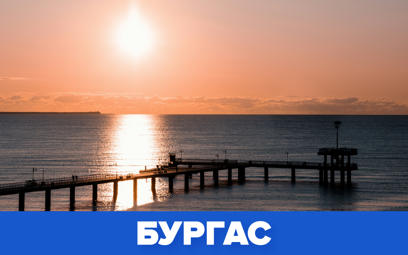 Бургас