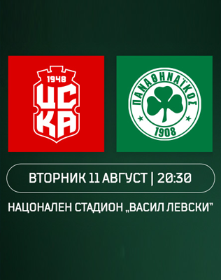 FC CSKA 1948 - FC PANATHINAIKOS