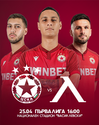 ЦСКА - ЛЕВСКИ