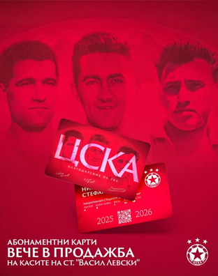 АБОНАМЕНТНИ КАРТИ ЦСКА 2025-2026