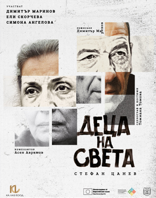 Деца на света