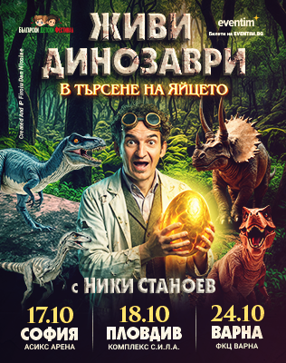 ЖИВИ ДИНОЗАВРИ - В търсене на яйцето