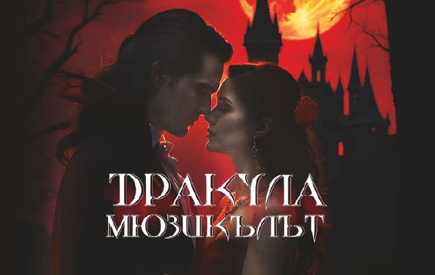 ДРАКУЛА &ndash; МЮЗИКЪЛЪТ НДК