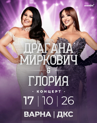 Драгана Миркович и Глория