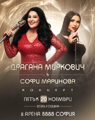 Драгана Миркович и Софи Маринова