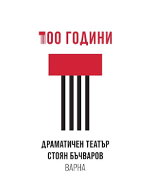 Драматичен театър &bdquo;Стоян Бъчваров" - Варна