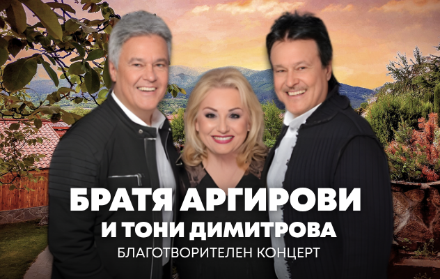 Братя Аргирови и Тони Димитрова