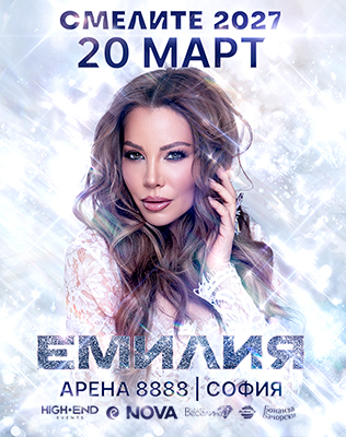 ЕМИЛИЯ - СМЕЛИТЕ 2027