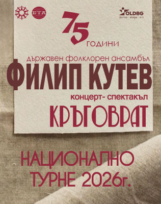 НФА Филип Кутев - КРЪГОВРАТ