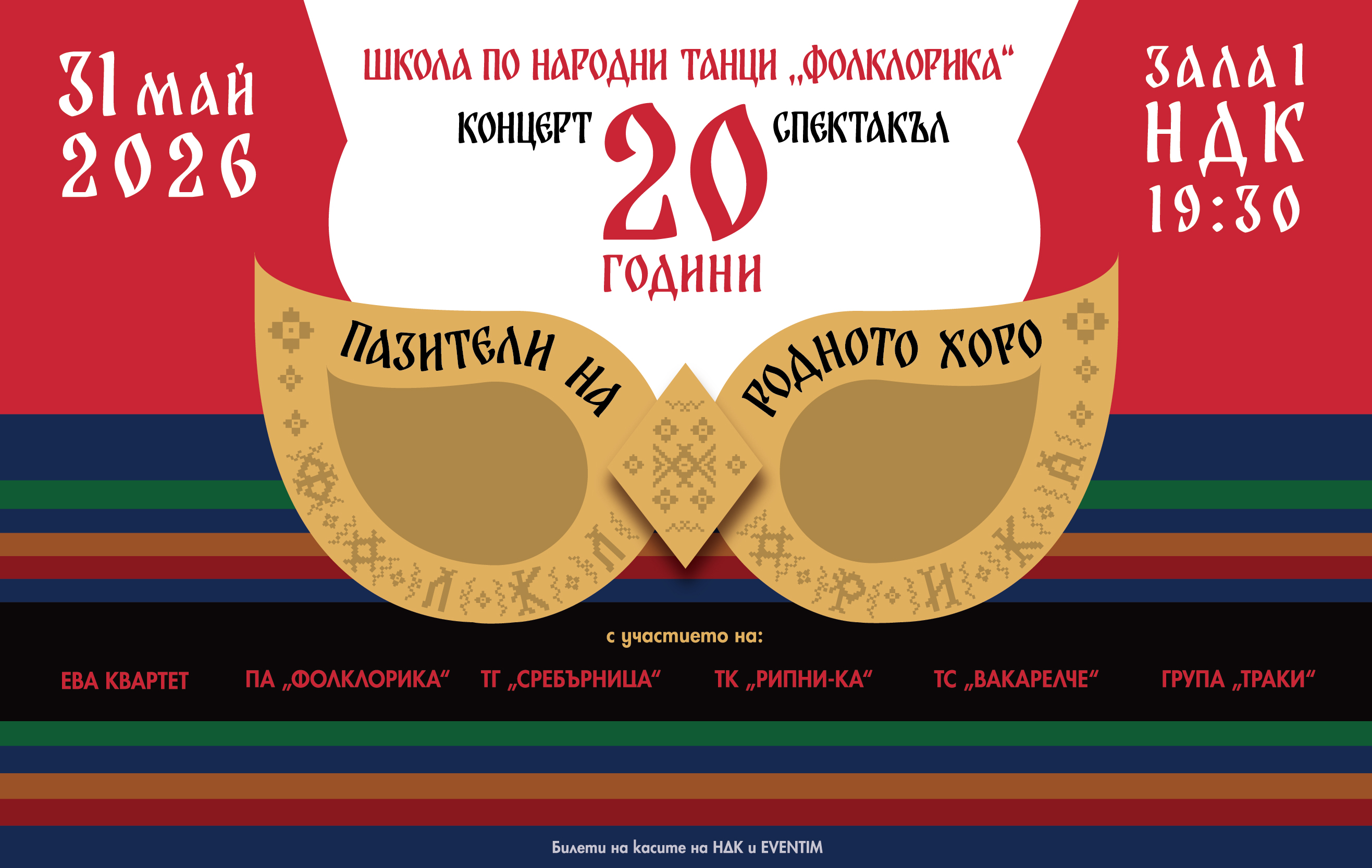 ПАЗИТЕЛИ НА РОДНОТО ХОРО - 20 години школа &bdquo;ФОЛКЛОРИКА&ldquo;