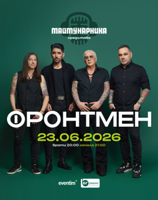 Концерт на група ФРОНТМЕН - НЕПОБЕДИМ