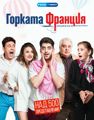 Горката Франция