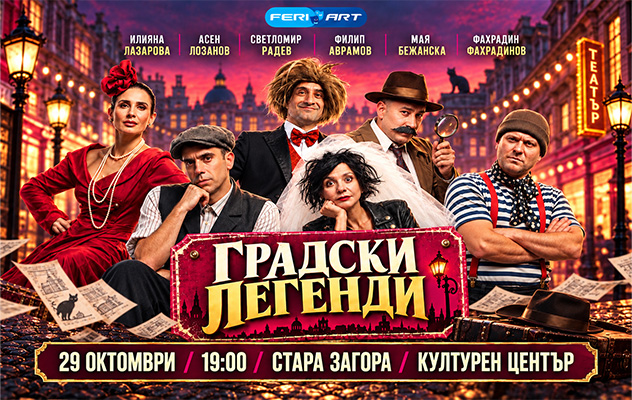 Градски легенди