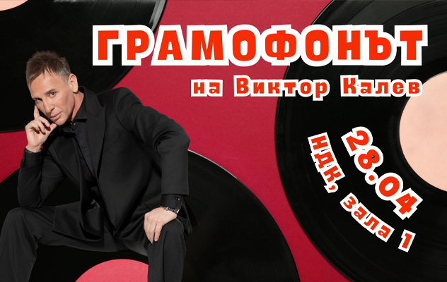 Грамофонът