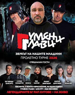 Гумени Глави - Звукът На Нашите Младини