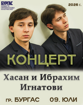 Концерт на Хасан и Ибрахим Игнатови