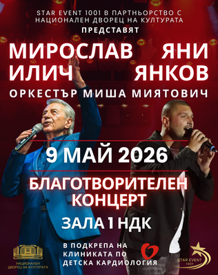 Благотворителен концерт - Мирослав Илич