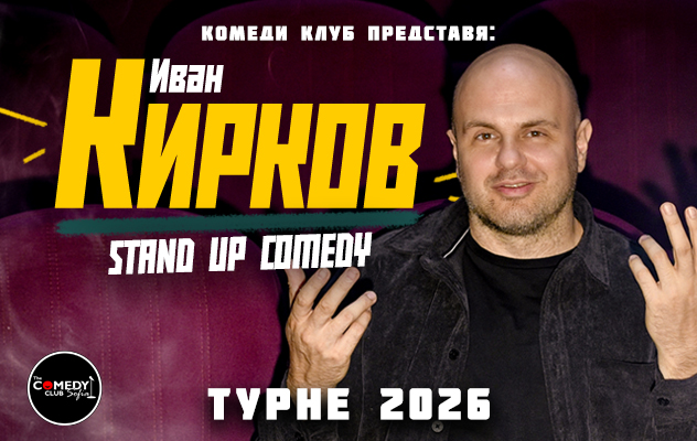 Иван Кирков Stand Up Comedy Турне 2026