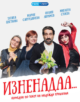 Комедията Изненадаа