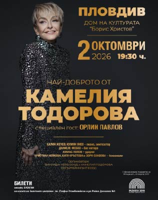 Най-доброто от КАМЕЛИЯ ТОДОРОВА
