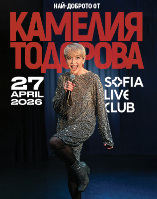 Концерт THE BEST - КАМЕЛИЯ ТОДОРОВА