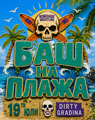 Баш на плажа