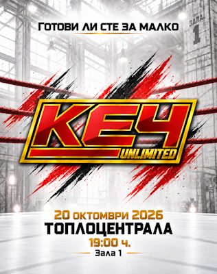 КЕЧ ШОУ #1 в Топлоцентрала