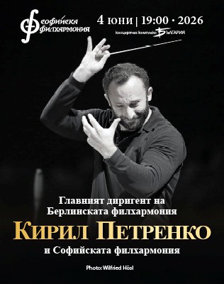 Кирил Петренко представя