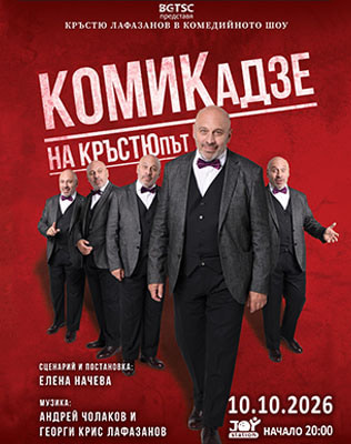 КОМИКАДЗЕ НА КРЪСТЮПЪТ