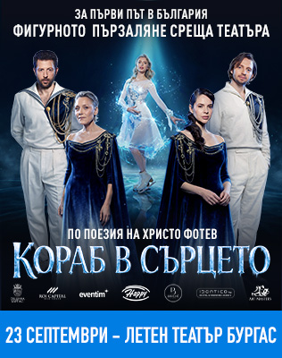Кораб в сърцето - Ледена елегия по стихове на Христо Фотев
