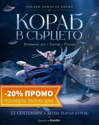 Кораб в сърцето - Ледена елегия по стихове на Христо Фотев
