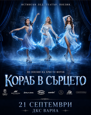 Кораб в сърцето
