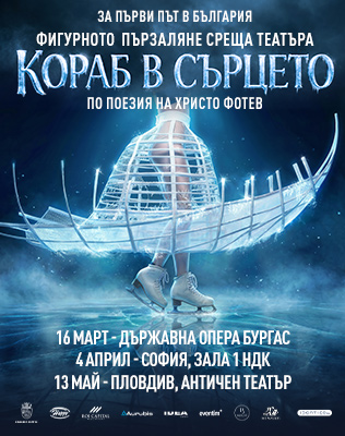 Кораб в сърцето