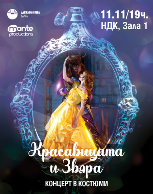 Красавицата и звяра