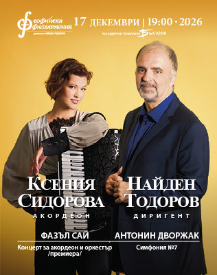 Ксения Сидорова и Найден Тодоров